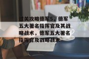 过关攻略德军5,德军五大著名指挥官及其战略战术,德军五大著名指挥官及战略战术