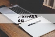 untravel游戏攻略