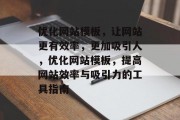 优化网站模板，让网站更有效率，更加吸引人，优化网站模板，提高网站效率与吸引力的工具指南