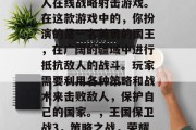 王国保卫战3是一款多人在线战略射击游戏。在这款游戏中的，你扮演的是一名英勇的国王，在广阔的疆域中进行抵抗敌人的战斗。玩家需要利用各种策略和战术来击败敌人，保护自己的国家。，王国保卫战3，策略之战，荣耀领土!