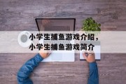 小学生捕鱼游戏介绍，小学生捕鱼游戏简介
