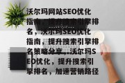 沃尔玛网站SEO优化指南,提升搜索引擎排名,沃尔玛SEO优化指南,提升搜索引擎排名策略分享,沃尔玛SEO优化,提升搜索引擎排名,加速营销路径 沃尔玛网站SEO优化指南,提升搜索引擎排名,沃尔玛SEO优化指南,提升搜索引擎排名策略分享,沃尔玛SEO优化,提升搜索引擎排名,加速营销路径