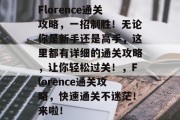 Florence通关攻略,一招制胜!无论你是新手还是高手,这里都有详细的通关攻略,让你轻松过关!,Florence通关攻略,快速通关不迷茫!来啦! Florence通关攻略,一招制胜!无论你是新手还是高手,这里都有详细的通关攻略,让你轻松过关!,Florence通关攻略,快速通关不迷茫!来啦!