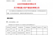 重大资产重组,又一A股官宣!明天停牌 重大资产重组,又一A股官宣!明天停牌