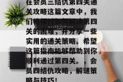 在会员三结仇第四关通关攻略这篇文章中,我们将探讨如何解决第四关的困难,并分享一些实用的通关策略。希望这篇指南能够帮助到你顺利通过第四关。,会员四结仇攻略,解谜策略与技巧!