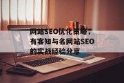 网站SEO优化策略，有客知与名网站SEO的实战经验分享