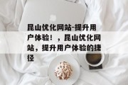 昆山优化网站-提升用户体验!,昆山优化网站,提升用户体验的捷径 昆山优化网站-提升用户体验!,昆山优化网站,提升用户体验的捷径