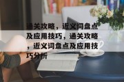 通关攻略，近义词盘点及应用技巧，通关攻略，近义词盘点及应用技巧分析