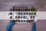 恐怖小丑2公墓通关攻略,一场无法抗拒的挑战,恐怖小丑2,求生之路攻略及挑战解析