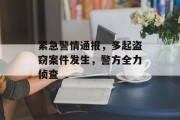 紧急警情通报，多起盗窃案件发生，警方全力侦查