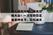 招人通关攻略，通关攻略大全！一次性教你走遍各种关卡，轻松通关！