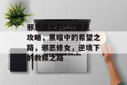 邪恶修女的1.7通关攻略,黑暗中的希望之路,邪恶修女,逆境下的救赎之路