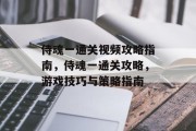 侍魂一通关视频攻略指南,侍魂一通关攻略,游戏技巧与策略指南 侍魂一通关视频攻略指南,侍魂一通关攻略,游戏技巧与策略指南