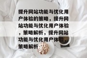提升网站功能与优化用户体验的策略,提升网站功能与优化用户体验,策略解析,提升网站功能与优化用户体验,策略解析