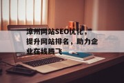 漳州网站SEO优化,提升网站排名,助力企业在线腾飞 漳州网站SEO优化,提升网站排名,助力企业在线腾飞