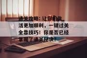 通关攻略: 让你的生活更加顺利,一键过关全靠技巧!你是否已经掌握了通关秘诀?