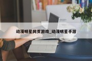 动漫明星网页游戏_动漫明星手游 动漫明星网页游戏_动漫明星手游