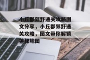 小丘郡郊野通关攻略图文分享,小丘郡郊野通关攻略,图文带你解锁神秘地图 小丘郡郊野通关攻略图文分享,小丘郡郊野通关攻略,图文带你解锁神秘地图