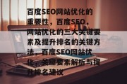 百度SEO网站优化的重要性，百度SEO，网站优化的三大关键要素及提升排名的关键方法，百度SEO网站优化，关键要素解析与提升排名建议