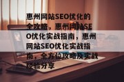 惠州网站SEO优化的全攻略，惠州网站SEO优化实战指南，惠州网站SEO优化实战指南，全方位攻略及实战经验分享