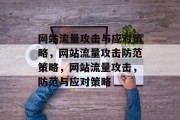 网站流量攻击与应对策略,网站流量攻击防范策略,网站流量攻击,防范与应对策略 网站流量攻击与应对策略,网站流量攻击防范策略,网站流量攻击,防范与应对策略