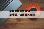 茶叶蛋通关攻略34,茶叶蛋,快速通关秘籍!