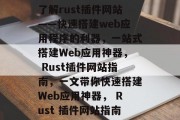 了解rust插件网站——快速搭建web应用程序的利器，一站式搭建Web应用神器， Rust插件网站指南，一文带你快速搭建Web应用神器， Rust 插件网站指南