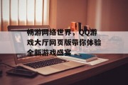 畅游网络世界，QQ游戏大厅网页版带你体验全新游戏盛宴