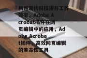利用现代科技提升工作效率，Adobe Acrobat插件在网页编辑中的应用，Adobe Acrobat插件，高效网页编辑的革命性工具