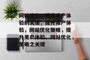 网站优化,提高用户体验的关键,提升用户体验,网站优化策略,提升用户体验,网站优化策略之关键 网站优化,提高用户体验的关键,提升用户体验,网站优化策略,提升用户体验,网站优化策略之关键