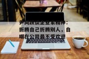 尹同跃谈企业家精神:折腾自己折腾别人,自嘲在公司最不受欢迎 尹同跃谈企业家精神:折腾自己折腾别人,自嘲在公司最不受欢迎