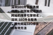 深圳SEO外包服务提供商,如何有效地提升网站的搜索引擎排名,深圳 SEO外包服务,提升网站SEO排名的有效方法 深圳SEO外包服务提供商,如何有效地提升网站的搜索引擎排名,深圳 SEO外包服务,提升网站SEO排名的有效方法