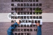 青神网站SEO优化策略,你是否在追求高质量的流量?,关键词优化,是否应该重视青神网站的搜索引擎排名提升?,为何青神应重视搜索引擎排名提升?关键词优化策略及 SEO 养成需了解! 青神网站SEO优化策略,你是否在追求高质量的流量?,关键词优化,是否应该重视青神网站的搜索引擎排名提升?,为何青神应重视搜索引擎排名提升?关键词优化策略及 SEO 养成需了解!