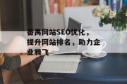 番禺网站SEO优化,提升网站排名,助力企业腾飞 番禺网站SEO优化,提升网站排名,助力企业腾飞