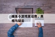 捕鱼小游戏赢话费,真相与疑云 捕鱼小游戏赢话费,真相与疑云