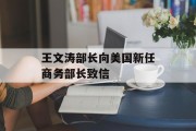王文涛部长向美国新任商务部长致信 王文涛部长向美国新任商务部长致信