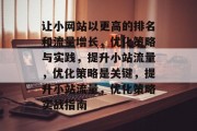 让小网站以更高的排名和流量增长,优化策略与实践,提升小站流量,优化策略是关键,提升小站流量,优化策略实战指南 让小网站以更高的排名和流量增长,优化策略与实践,提升小站流量,优化策略是关键,提升小站流量,优化策略实战指南