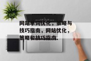 网站单词优化,策略与技巧指南,网站优化,策略和技巧指南 网站单词优化,策略与技巧指南,网站优化,策略和技巧指南