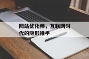 网站优化师,互联网时代的隐形推手 网站优化师,互联网时代的隐形推手