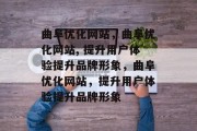 曲阜优化网站,曲阜优化网站, 提升用户体验提升品牌形象,曲阜优化网站,提升用户体验提升品牌形象 曲阜优化网站,曲阜优化网站, 提升用户体验提升品牌形象,曲阜优化网站,提升用户体验提升品牌形象