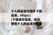 个人网站支付插件下载指南，https://下载插件指南，如何使用个人网站支付插件