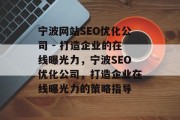 宁波网站SEO优化公司 - 打造企业的在线曝光力,宁波SEO优化公司,打造企业在线曝光力的策略指导