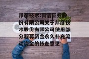 邦彦技术:国信证券股份有限公司关于邦彦技术股份有限公司使用部分超募资金永久补充流动资金的核查意见 邦彦技术:国信证券股份有限公司关于邦彦技术股份有限公司使用部分超募资金永久补充流动资金的核查意见