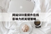 网站SEO是提升在线影响力的关键策略 网站SEO是提升在线影响力的关键策略
