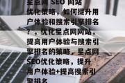 星点网 SEO 网站优化策略,如何提升用户体验和搜索引擎排名?,优化星点网网站,提高用户体验与搜索引擎排名的策略,星点网SEO优化策略,提升用户体验+提高搜索引擎排名 星点网 SEO 网站优化策略,如何提升用户体验和搜索引擎排名?,优化星点网网站,提高用户体验与搜索引擎排名的策略,星点网SEO优化策略,提升用户体验+提高搜索引擎排名