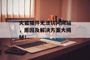 火狐插件无法访问网站，原因及解决方案大揭秘！