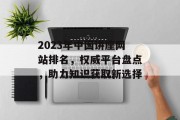 2023年中国讲座网站排名,权威平台盘点,助力知识获取新选择 2023年中国讲座网站排名,权威平台盘点,助力知识获取新选择