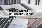 杭州SEO优化网站,提升网站排名,助力企业腾飞 杭州SEO优化网站,提升网站排名,助力企业腾飞