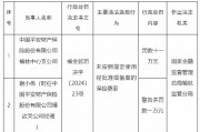 平安产险榆林中心支公司被罚11万元:因未按照规定使用经批准或备案的保险费率 平安产险榆林中心支公司被罚11万元:因未按照规定使用经批准或备案的保险费率