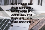 推荐2014年春节网站优化安排SEO经,2014年中国春节SEO优化指南,时间、策略与技巧,2014中国春节SEO优化指南 推荐2014年春节网站优化安排SEO经,2014年中国春节SEO优化指南,时间、策略与技巧,2014中国春节SEO优化指南